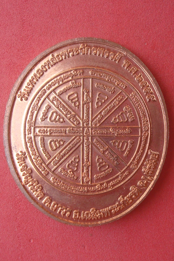 เหรียญพระมหาจักรพรรดิ  วัดเจริญนิมิต 2555