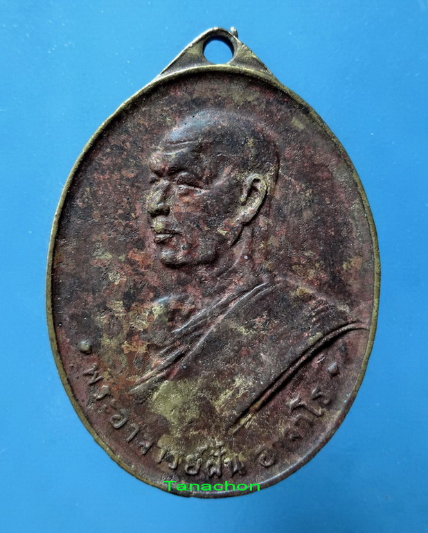 เหรียญพระอาจารย์ฝั้น อาจาโร รุ่นแรก ปี07 เนื้ออัลปาก้ากะไหล่ทอง 