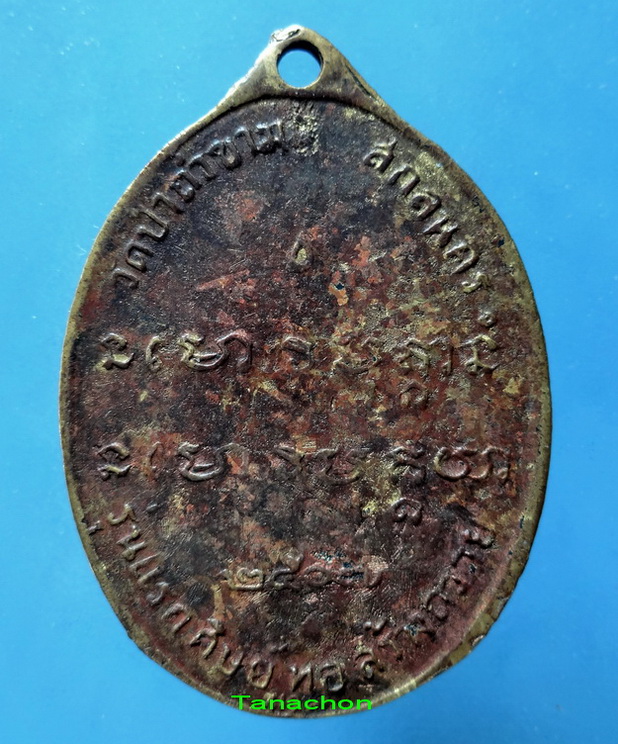 เหรียญพระอาจารย์ฝั้น อาจาโร รุ่นแรก ปี07 เนื้ออัลปาก้ากะไหล่ทอง 