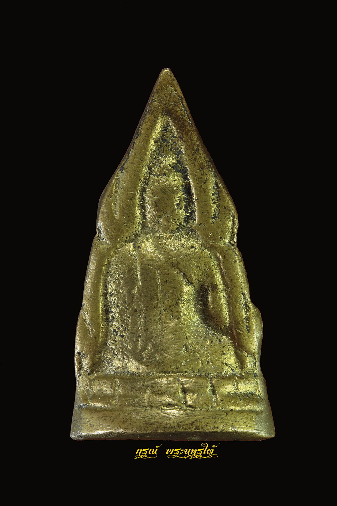 พระพุทธชินราช ปี ๒๕๐๐ "ศิริเลขการ"