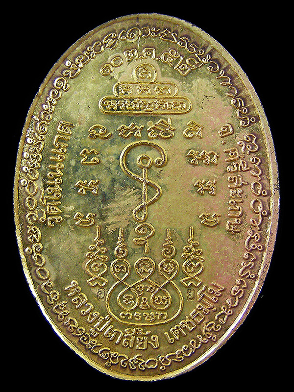 เหรียญพระสิวลี รุ่นรวยสมปรารถนา หลวงปู่เกลี้ยงวัดโนนแกด ปี2552 เนื้อทองทิพย์ 