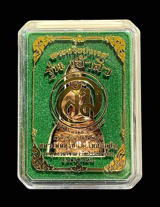 พระกริ่งปวเรศ รุ่นเจ้าสัว เนื้อทองแดงก้นเงิน เกศเงิน เลข330 สร้าง1500องค์ พระอาจารย์สุริยันต์ วัดป่าวังน้ำเย็น จ.มหาสารคาม