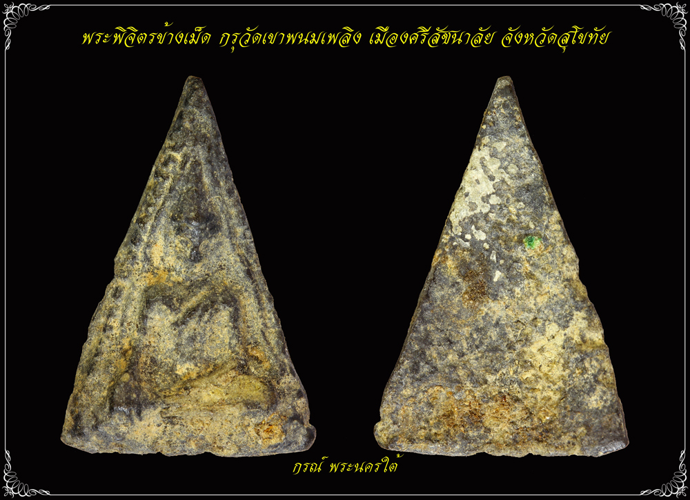 พระพิจิตรข้างเม็ด กรุเขาพนมเพลิง สุโขทัย