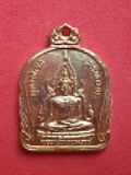 เหรียญพระพุทธชินราชหลังสมเด็จพระเอกาทศรถ สมเด็จพระนเรศวรมหาราช บวรรังษีสามเมือง พ.ศ.๒๕๓๑ รหัสSXR329BCN