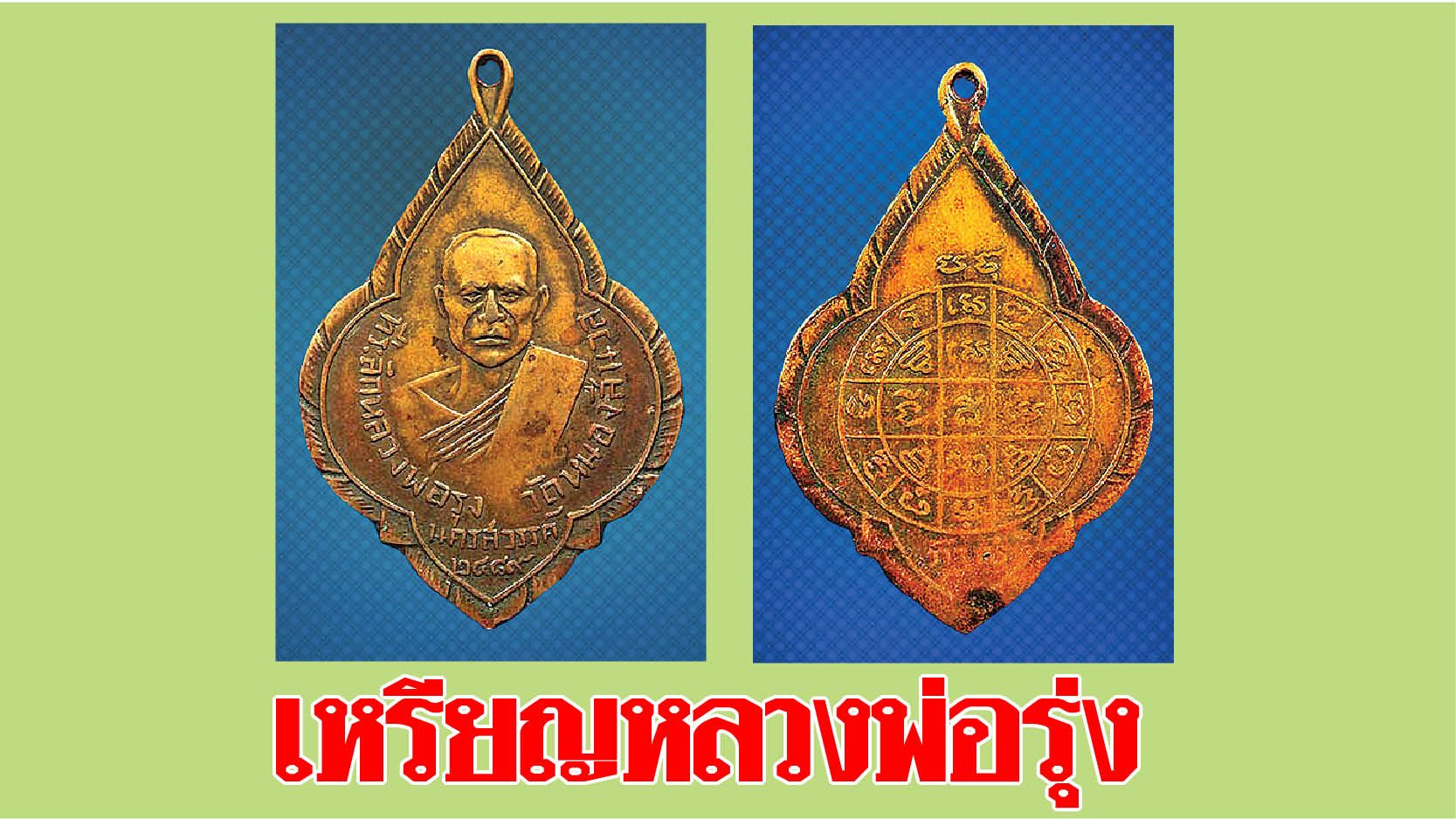 เหรียญหลวงพ่อรุ่ง วัดหนองสีนวล พ.ศ.2489