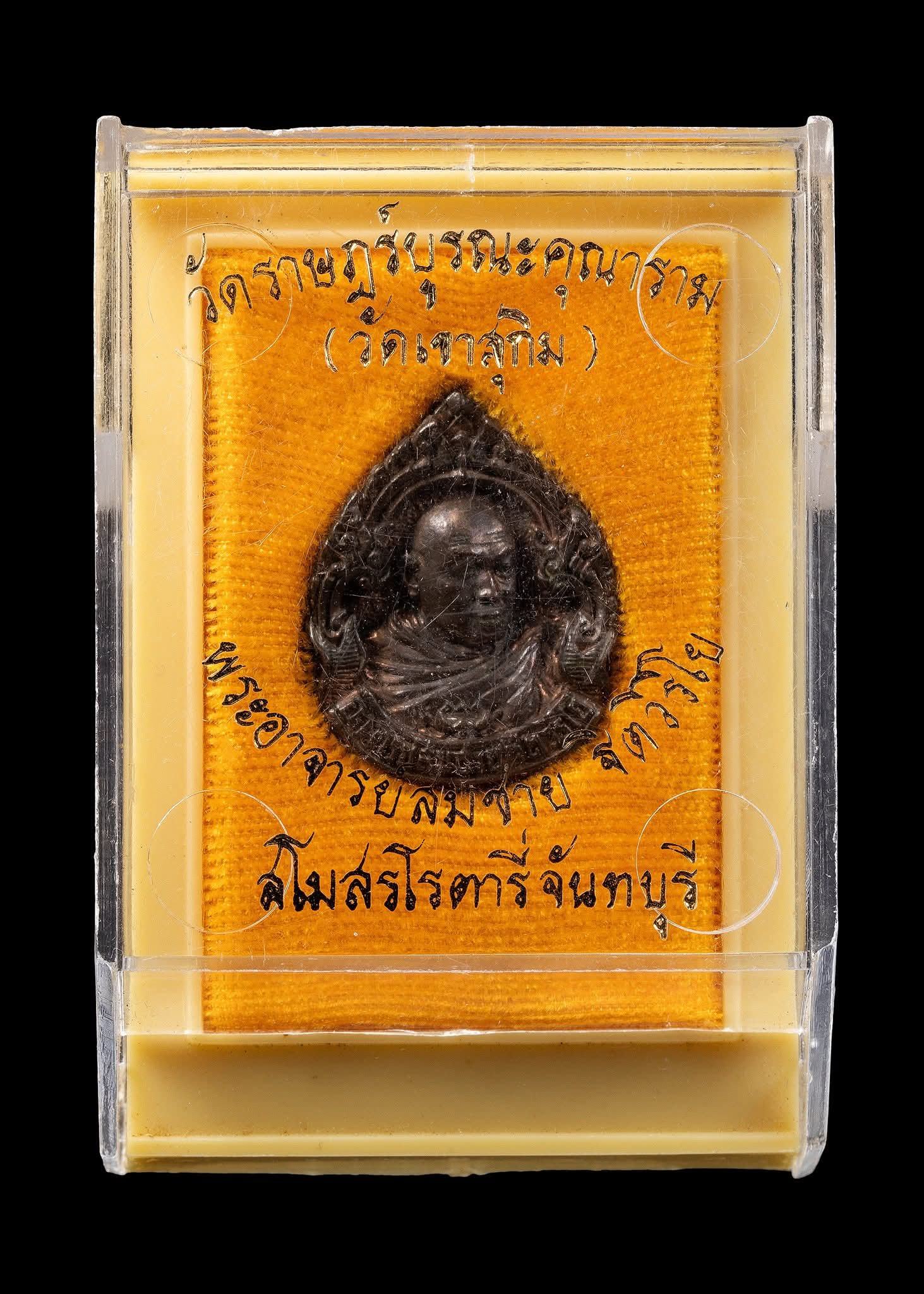 หล่อฉลุโรตารี่ นวะ  หลวงปู่สมชาย วัดเขาสุกิม