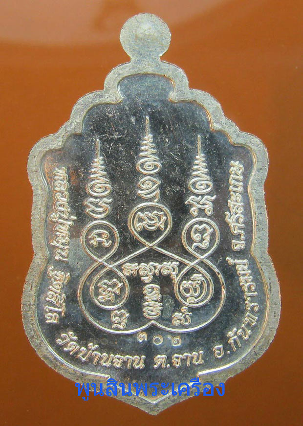  เหรียญเสมาหลวงปู่หมุน ฐิตสีโร วัดบ้านจาน ตอกโค๊ต302 