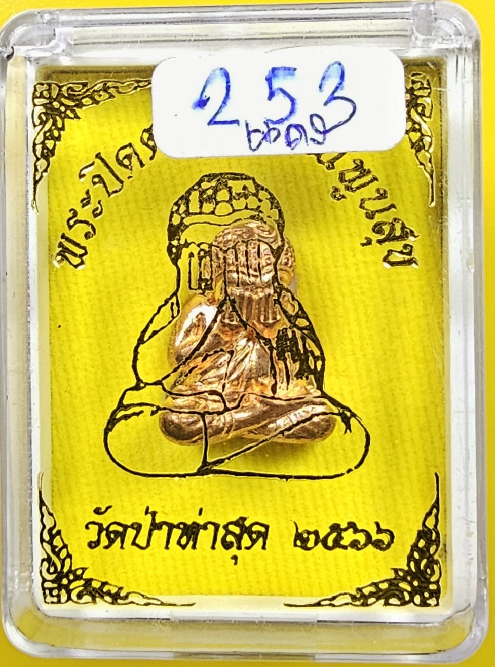 พระปิดตาสมบูรณ์พูลสุข หลวงปู่บัวเกตุ ปทุมสิโร