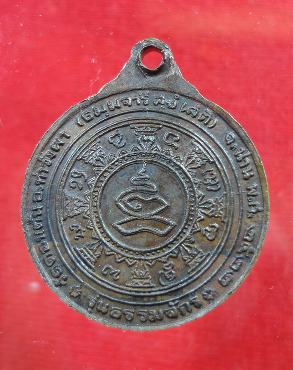 เหรียญธรรมจักร หลวงพ่อวัดดอนตัน ปี22 (องค์1)