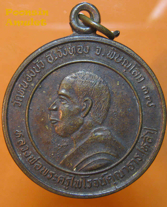 หลวงปู่หล้า(หลวงพ่อพระครูไพโรจน์คุณาธาร)รุ่นสาริกามหาลาภ วัดหนองบัว ปี2537   
