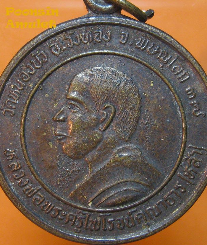 หลวงปู่หล้า(หลวงพ่อพระครูไพโรจน์คุณาธาร)รุ่นสาริกามหาลาภ วัดหนองบัว ปี2537   