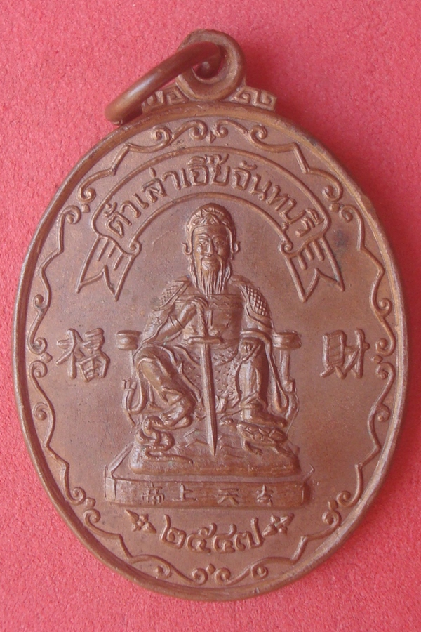 เหรียญตั่วเล่าเอี๊ยจันทบุรี 2547