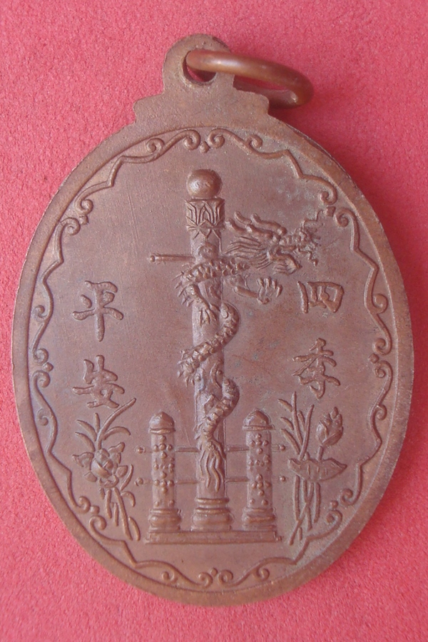 เหรียญตั่วเล่าเอี๊ยจันทบุรี 2547