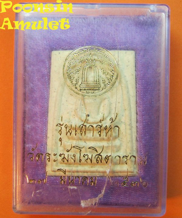  พระสมเด็จ วัดระฆังฯ เสาร์5 รุ่นแรก ปี2536 