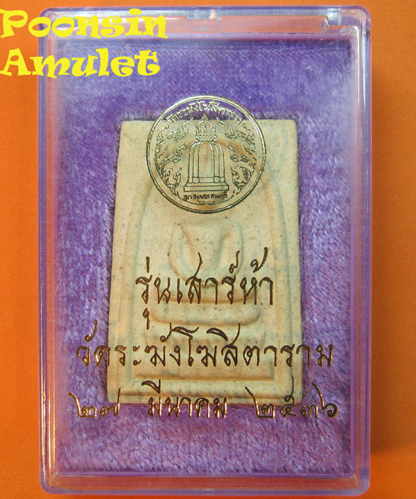  พระสมเด็จ วัดระฆังฯ เสาร์5 รุ่นแรก ปี2536