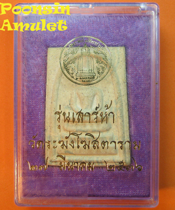  พระสมเด็จ วัดระฆังฯ เสาร์5 รุ่นแรก ปี2536 