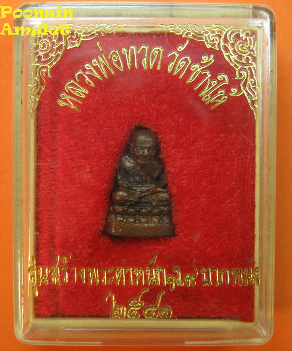 หลวงปู่ทวด หล่อรูปเหมือนรุ่นสร้างพระตำหนัก ร.9 ปากพนัง ปี2541 นครศรีฯ 