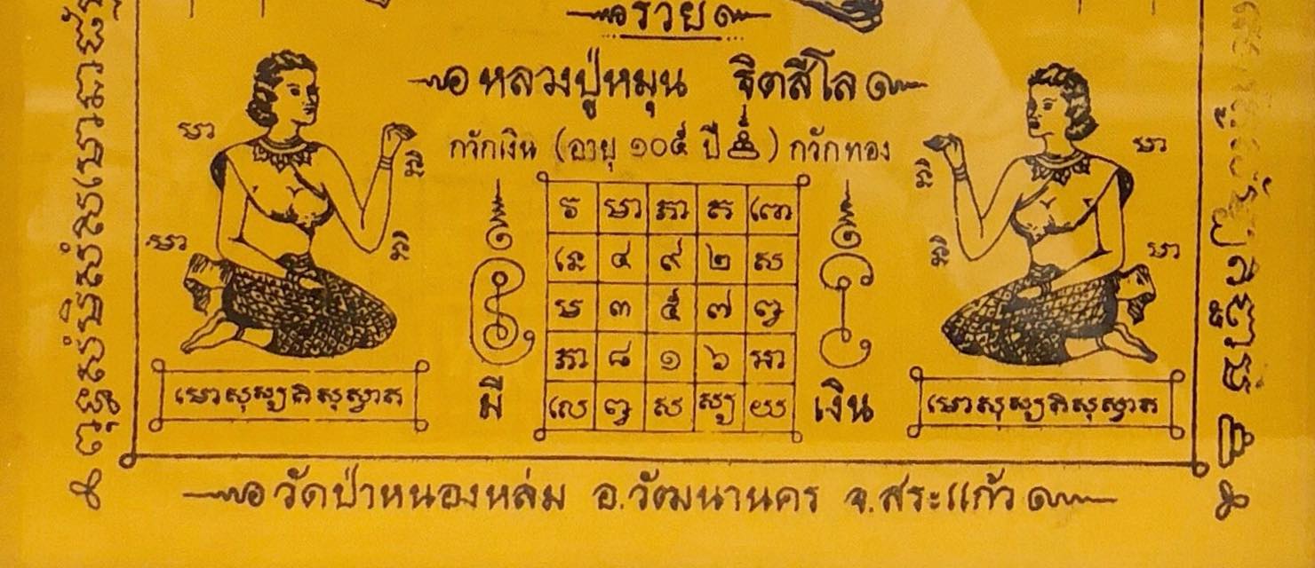 ผ้ายันต์โภคทรัพย์ กวักเงิน กวักทอง  หลวงปู่หมุน ฐิตสีโล รุ่น เสาร์ห้า มหาเศรษฐี  ปี 2543.