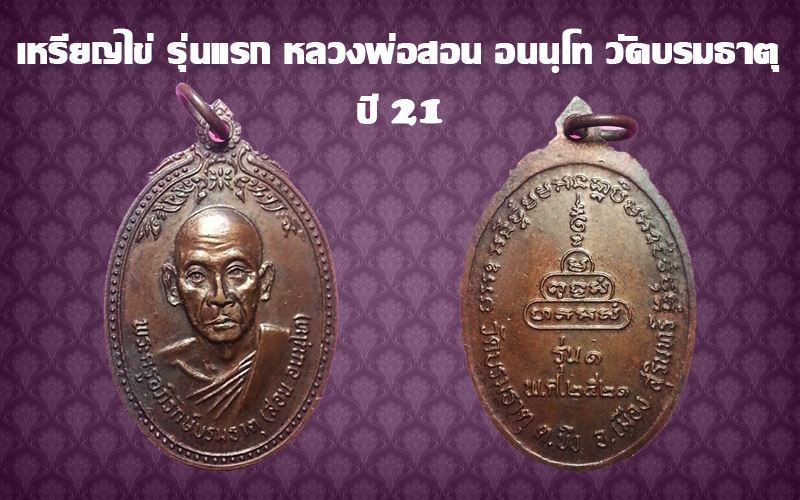 เหรียญ รุ่นแรก  หลวงพ่อสอน   วัดบรมธาตุ    จ.สุรินทร์ ปี21