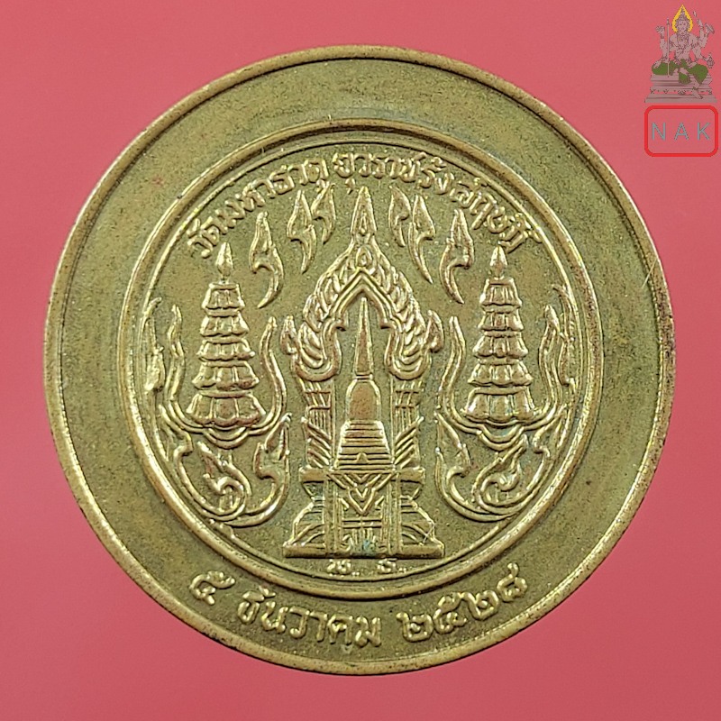 เหรียญสมเด็จพระพุฒาจารย์(อาจ อาสโภ) อาสภมหาเถร วัดมหาธาตุยุวราชรังสฤษฎิ์ราชวรมหาวิหาร ปี2528