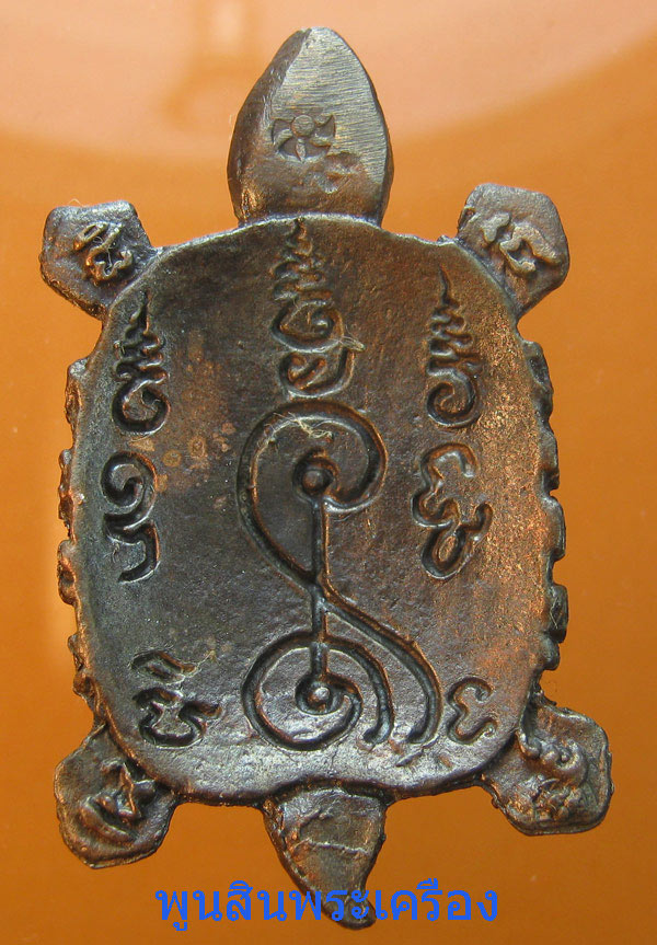 เหรียญพญาเต่าเรือน หล่อโบราณ รุ่นแรก หลวงปู่หลิว วัดไร่แตงทอง ปี2536