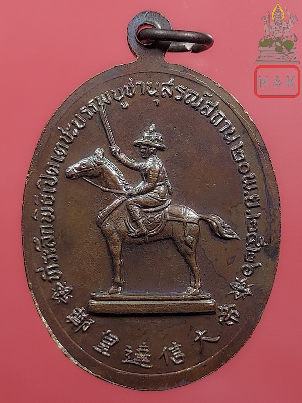 เหรียญสมเด็จพระเจ้าตากสินมหาราช ที่ระลึกเปิดเตชะบรรพบูชานุสรณ์สถาน ปี2526