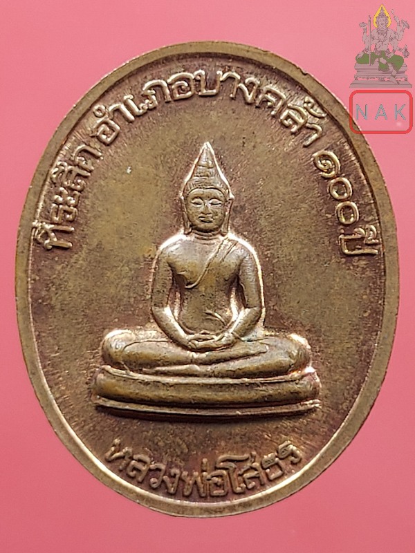 เหรียญสมเด็จพระเจ้าตากสินมหาราช ที่ระลึกอำเภอบางคล้า100ปี สมาคมชาวบางคล้า ปี2544