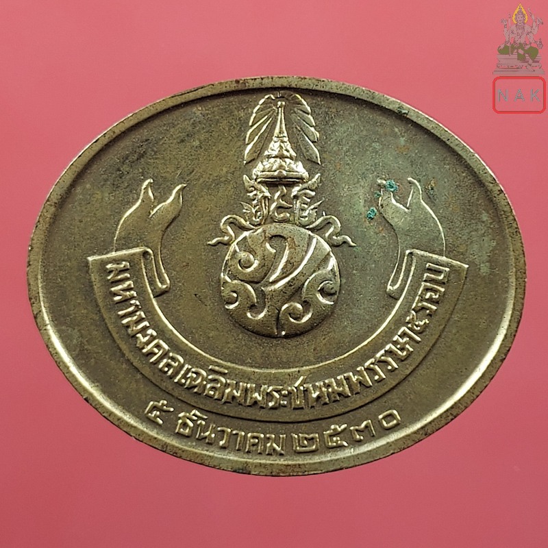 เหรียญพระนอน พระพุทธไสยาสน์ หลัง ภปร. มหามงคลเฉลิมพระชนมพรรษา 5 รอบ วัดพระเชตุพน (วัดโพธิ์) ปี2530