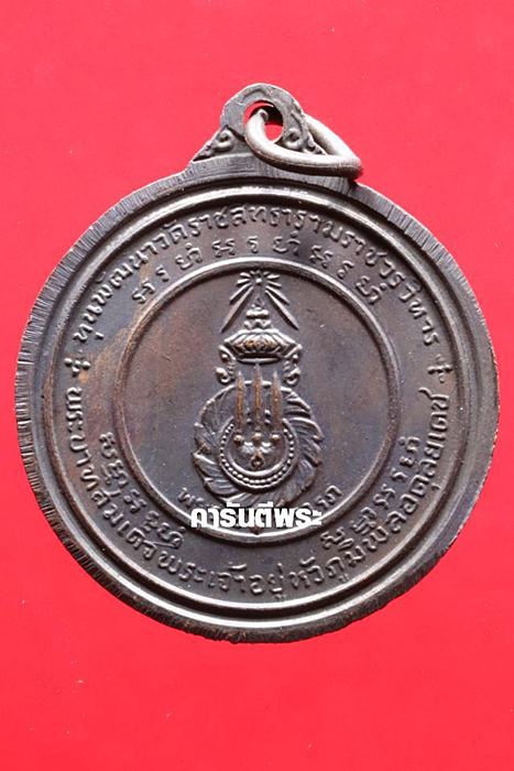 เหรียญสมเด็จสังฆราช (สุก) วัดพลับ เนื้อทองแดงรมดำ ปี2516 กรุงเทพฯ