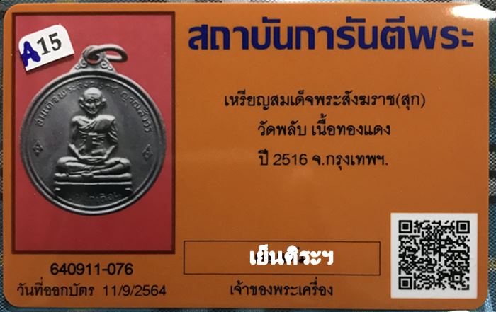 เหรียญสมเด็จสังฆราช (สุก) วัดพลับ เนื้อทองแดงรมดำ ปี2516 กรุงเทพฯ