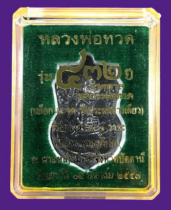 เหรียญเสมาหน้าเลื่อน หลวงปู่ทวด หลังอาจารย์ทิม รุ่น 432 ปี ชาตกาล ( บล๊อก 2 จุด รัดประคตข้างเดียว) เนื้อทองแดงนอกรมดำ หมายเลข5827