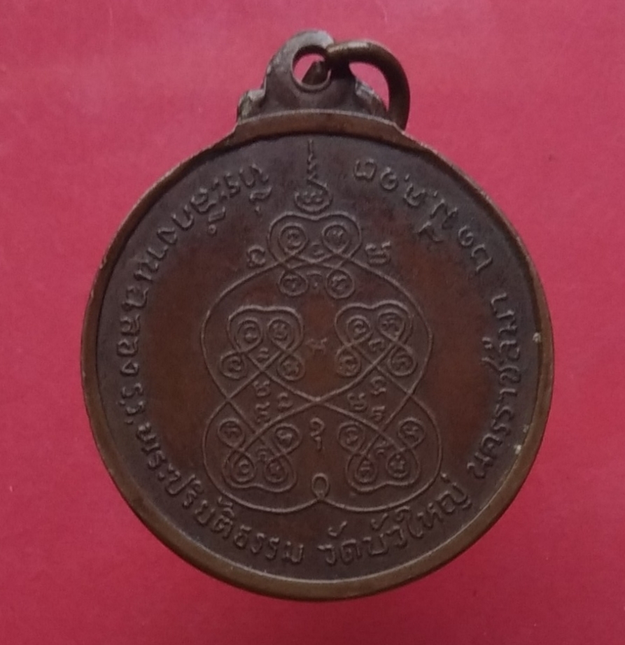 เหรียญพระปทุมญาณมุนี(หลวงพ่อเขียว)วัดบัวใหญ่ จ.นครราชสีมา 