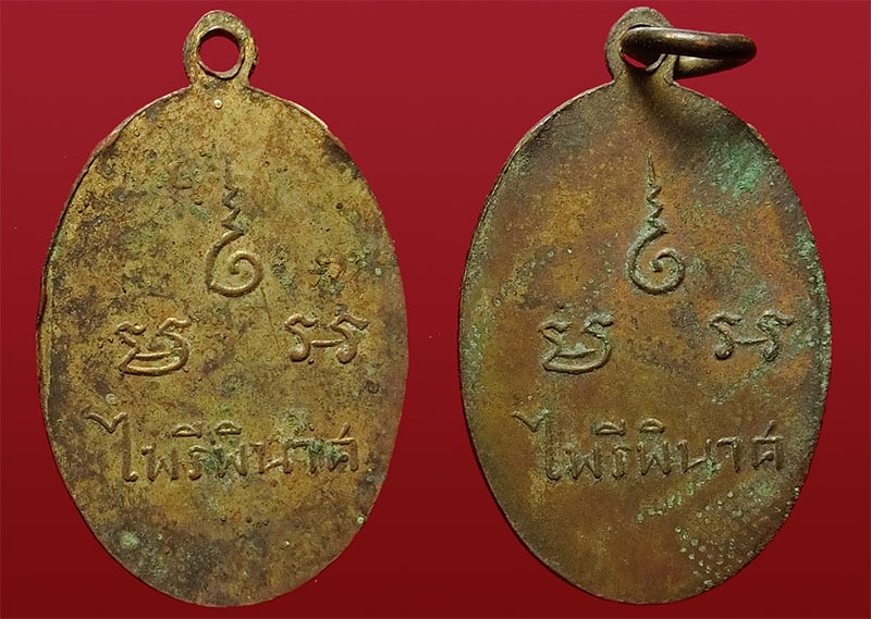 เหรียญพระไพรีพินาศ(พระเสฏฐตตมุนินท์) รุ่นแรก พ.ศ.2492 วัดราชนัดดา ทีเดียว 2 เหรียญ
