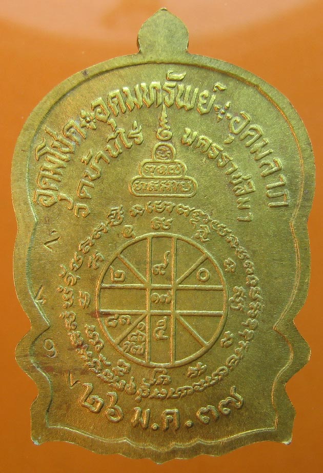 เหรียญหลวงพ่อคูณ วัดบ้านไร่ นั่งพานชนะมาร เนื้อทองฝาบาตร ปี2537