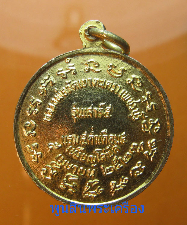 เหรียญโสฬส หลวงพ่อวัดเขาตะเครา รุ่นเสาร์ห้า ปี2523 