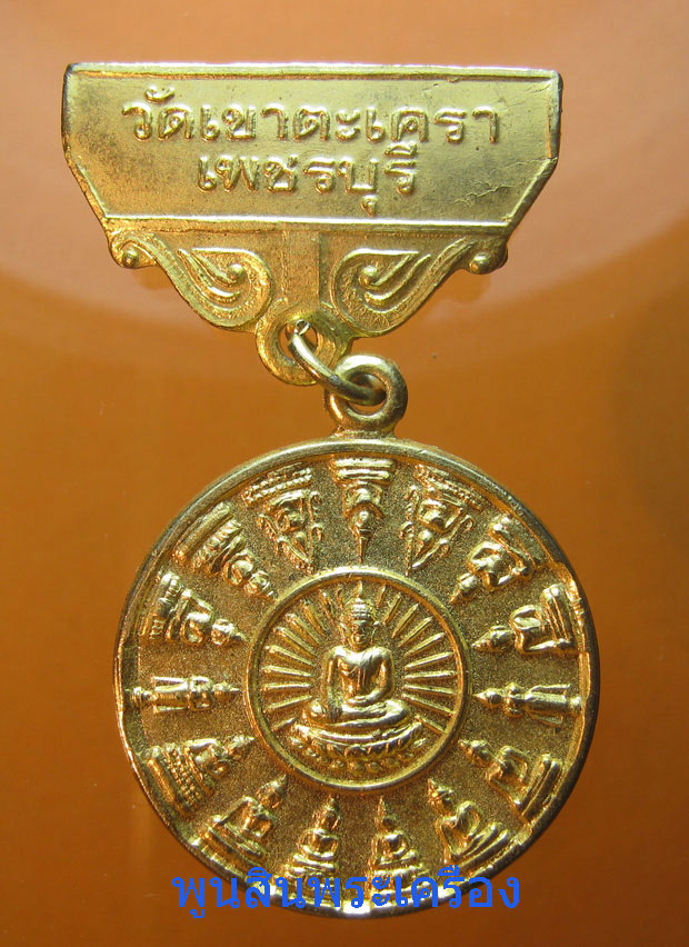 เหรียญโสฬส กรรมการ หลวงพ่อวัดเขาตะเครา รุ่นเสาร์ห้า ปี2523