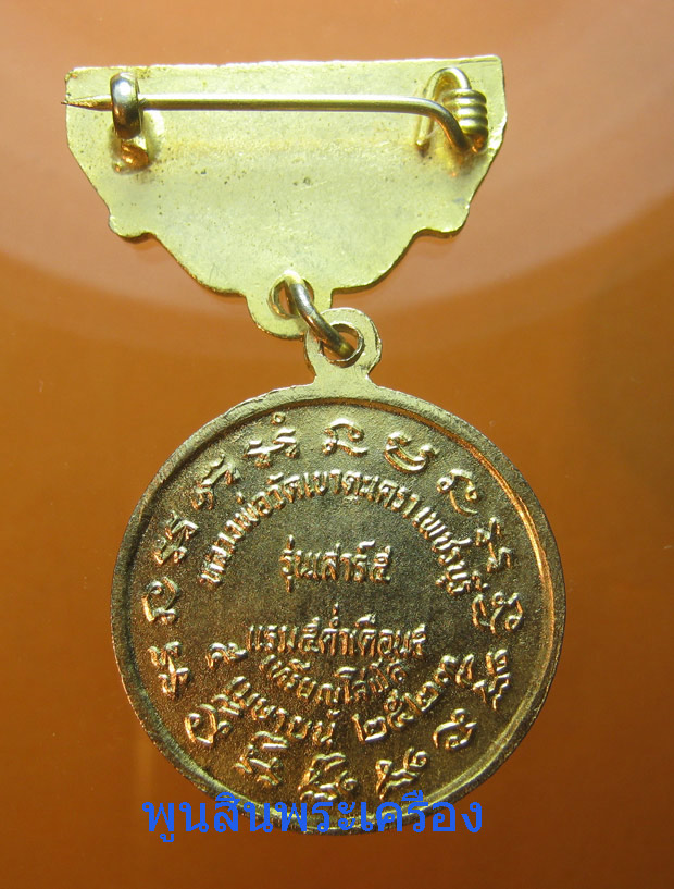 เหรียญโสฬส กรรมการ หลวงพ่อวัดเขาตะเครา รุ่นเสาร์ห้า ปี2523