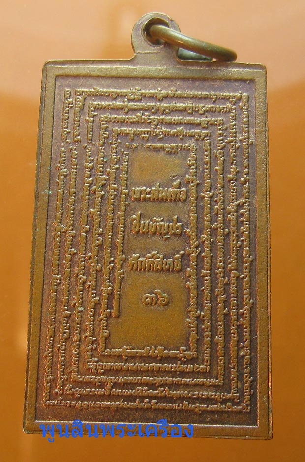 เหรียญพระสมเด็จหลังพระคาถาชินบัญชร วัดระฆัง ปี2536