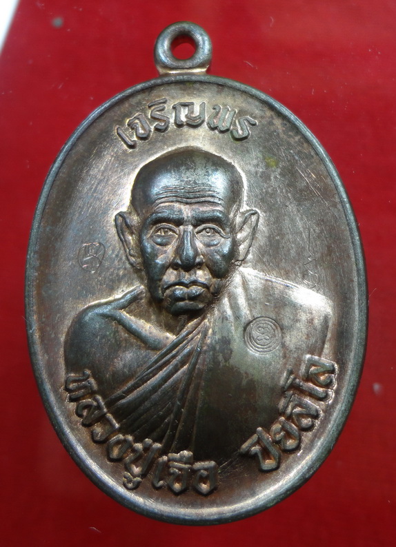 เหรียญเจริญพร หลวงปู่เจือ วัดกลางฯ ปี2552