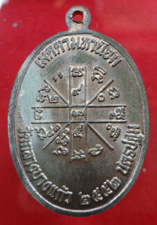 เหรียญเจริญพร หลวงปู่เจือ วัดกลางฯ ปี2552