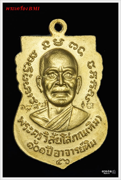 เหรียญเสมาหน้าเลื่อนหลวงปู่ทวด รุ่น ๑๐๑ ปีชาตกาล อาจารย์ทิม 
