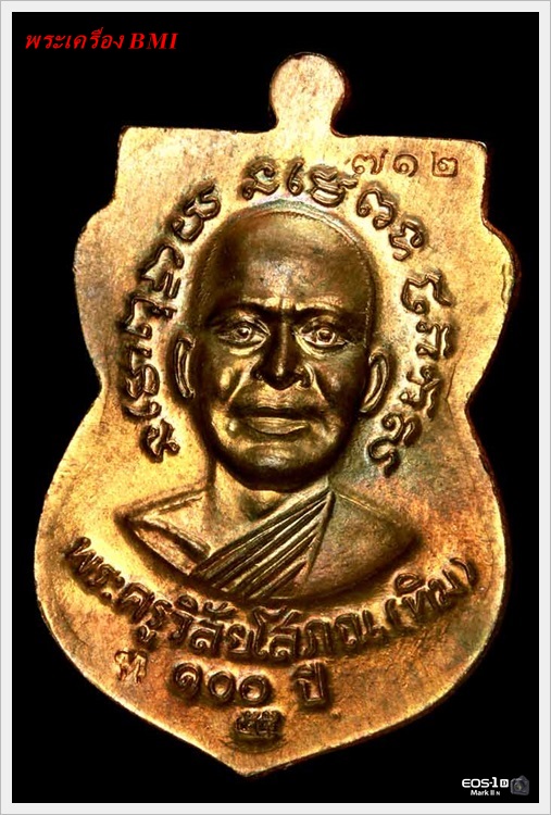 เหรียญเสมาหลวงปู่ทวด รุ่น 100 ปี อาจารย์ทิม เนื้อนวะโลหะหน้ากากเงิน 