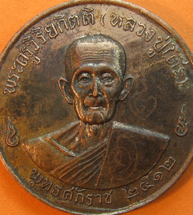 เหรียญจิ๊กโก๋ หลวงปู่โต๊ะ วัดประดู่ฉิมพลี พิมพ์ใหญ่ ครั้งที่2 ออกปี2516  