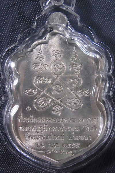 เหรียญเสมา 7 รอบหลวงปู่สิน ภททจาโร วัดละหารใหญ่ 