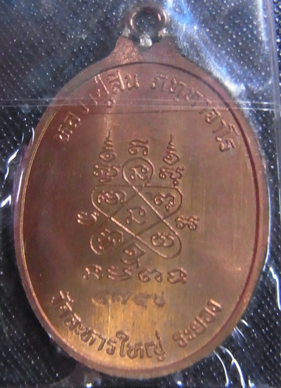 เหรียญรูปไข่ ห่วงเชื่อม 7 รอบ หลวงปู่สิน ภททจาโร วัดละหารใหญ่ 
