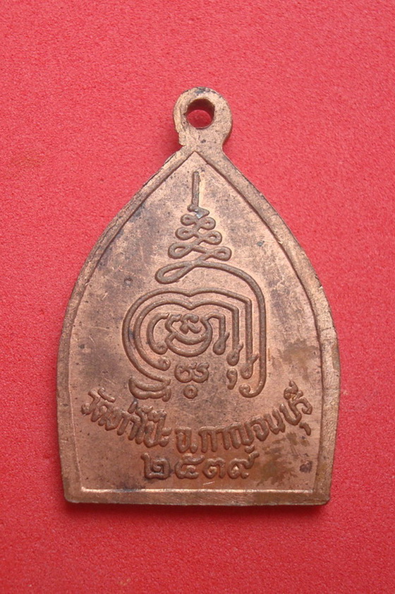 เหรียญเจ้าสัวมหาลาภ  วัดท่าโป๊ะ  จ.กาญจนบุรี  พ.ศ.๒๕๓๙  รหัสXBR21D