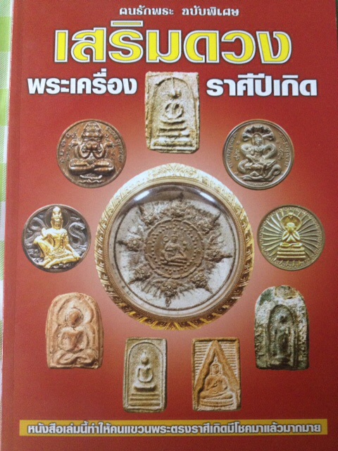 #47 หนังสือพระ เสริมดวง พระเครื่อง ราศีปีเกิด