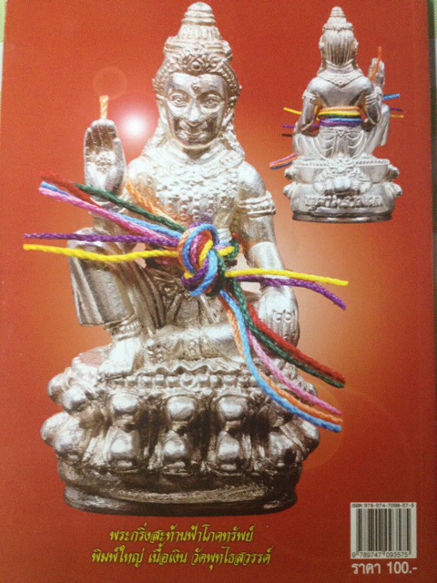 #47 หนังสือพระ เสริมดวง พระเครื่อง ราศีปีเกิด