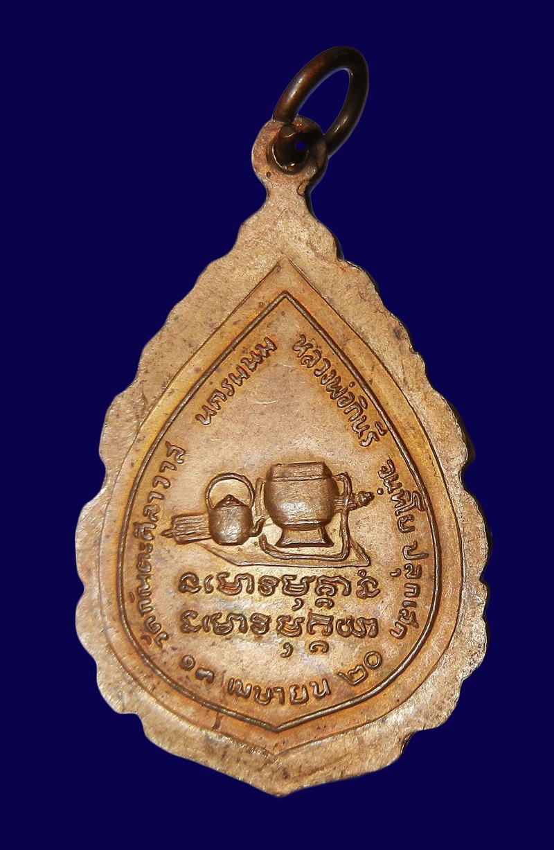 เหรียญหลวงปู่มั่น หลวงพ่อกินรี จันทิโย วัดกัณตะศิลาวาส จ.นครพนม ปลุกเสก เนื้อทองแดงผิวไฟ ปี2520 สวยมากครับ.