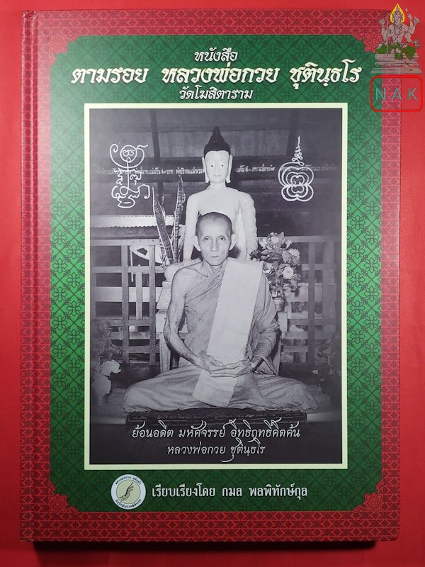 หนังสือตามรอยหลวงพ่อกวย ชุตินฺธโร วัดโฆสิตาราม เรียบเรียงโดยคุณกมล พลพิทักษ์กุล